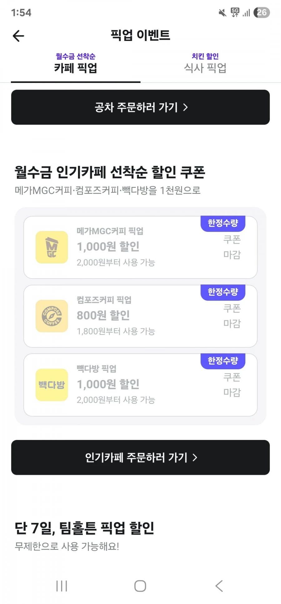 (배달의민족) 월수금 메가커피, 컴포즈, 빽다방 선착순 할인 쿠폰