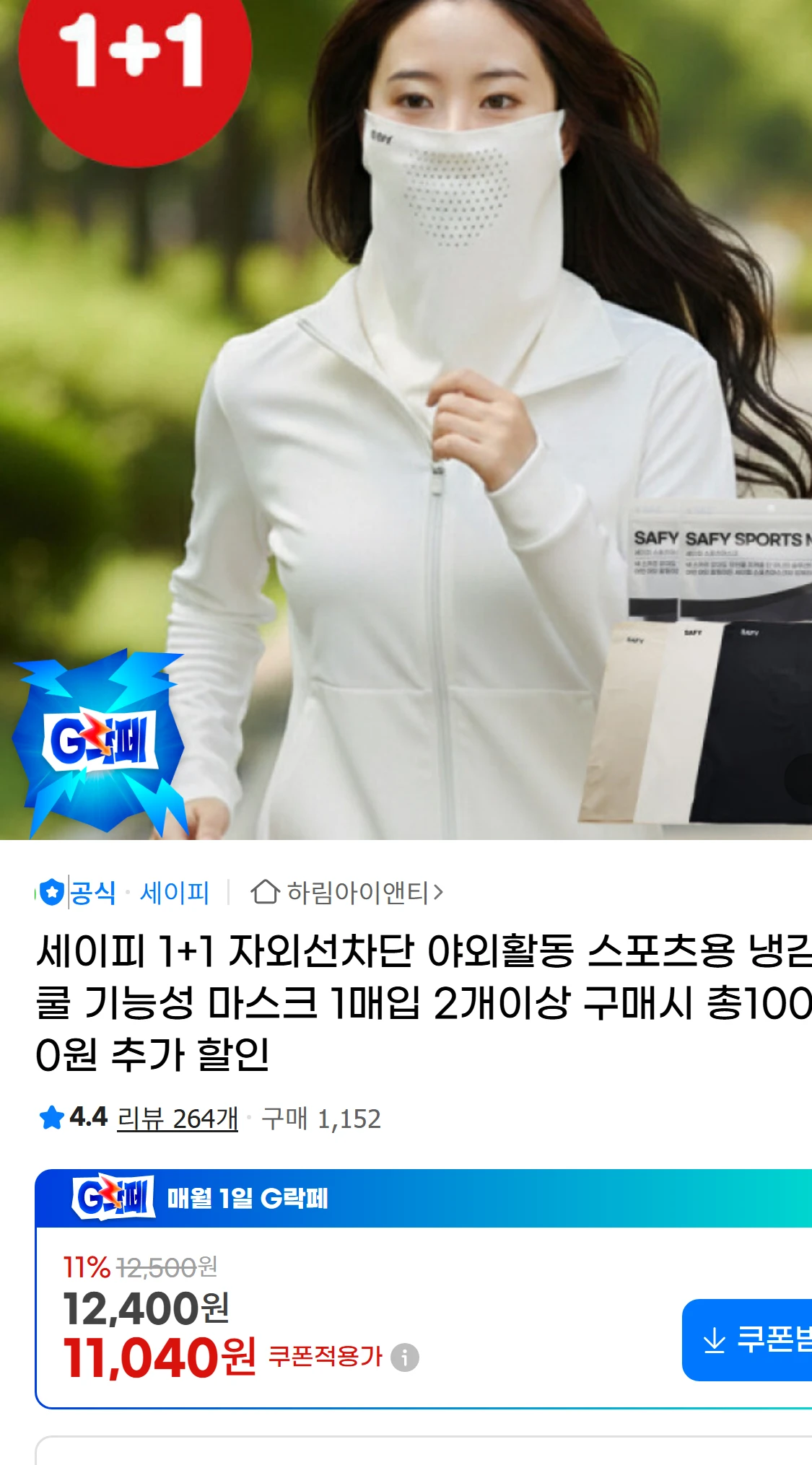[지마켓]세이피 1+1 자외선차단 야외활동 스포츠용 냉감(9,760원)