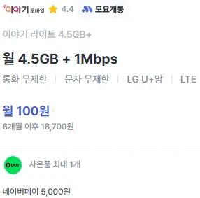 6개월 100원 요금제: 4.5GB 데이터, 1M 통화 및 문자 무제한