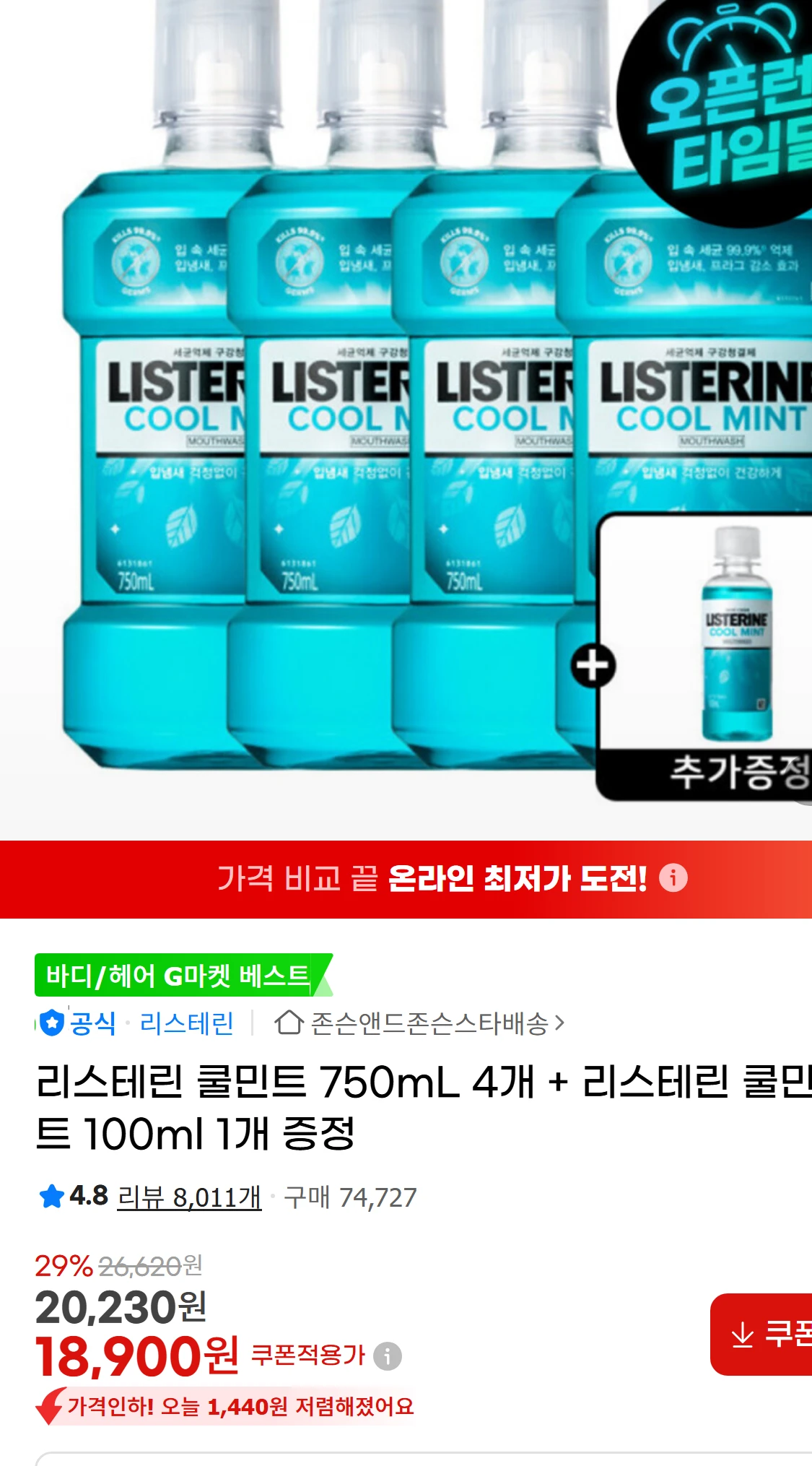 [지마켓]리스테린 쿨민트 750mL 4개 + 리스테린 쿨민트(18,900원)