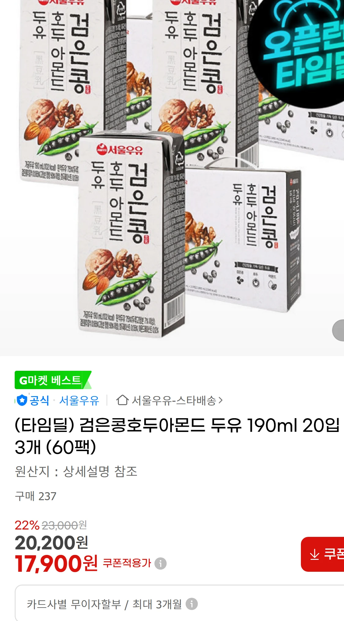 [지마켓](타임딜) 검은콩호두아몬드 두유 190ml 20입3개(30,870원)