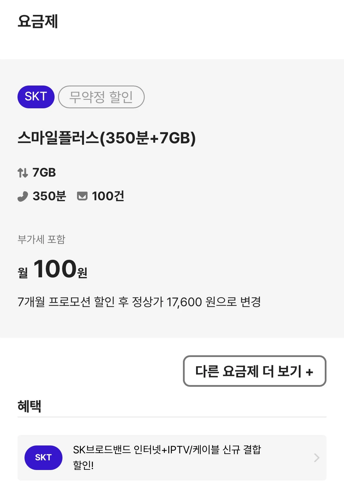 100원 요금제: SK망 7GB, 음성 350분, 문자 100건
