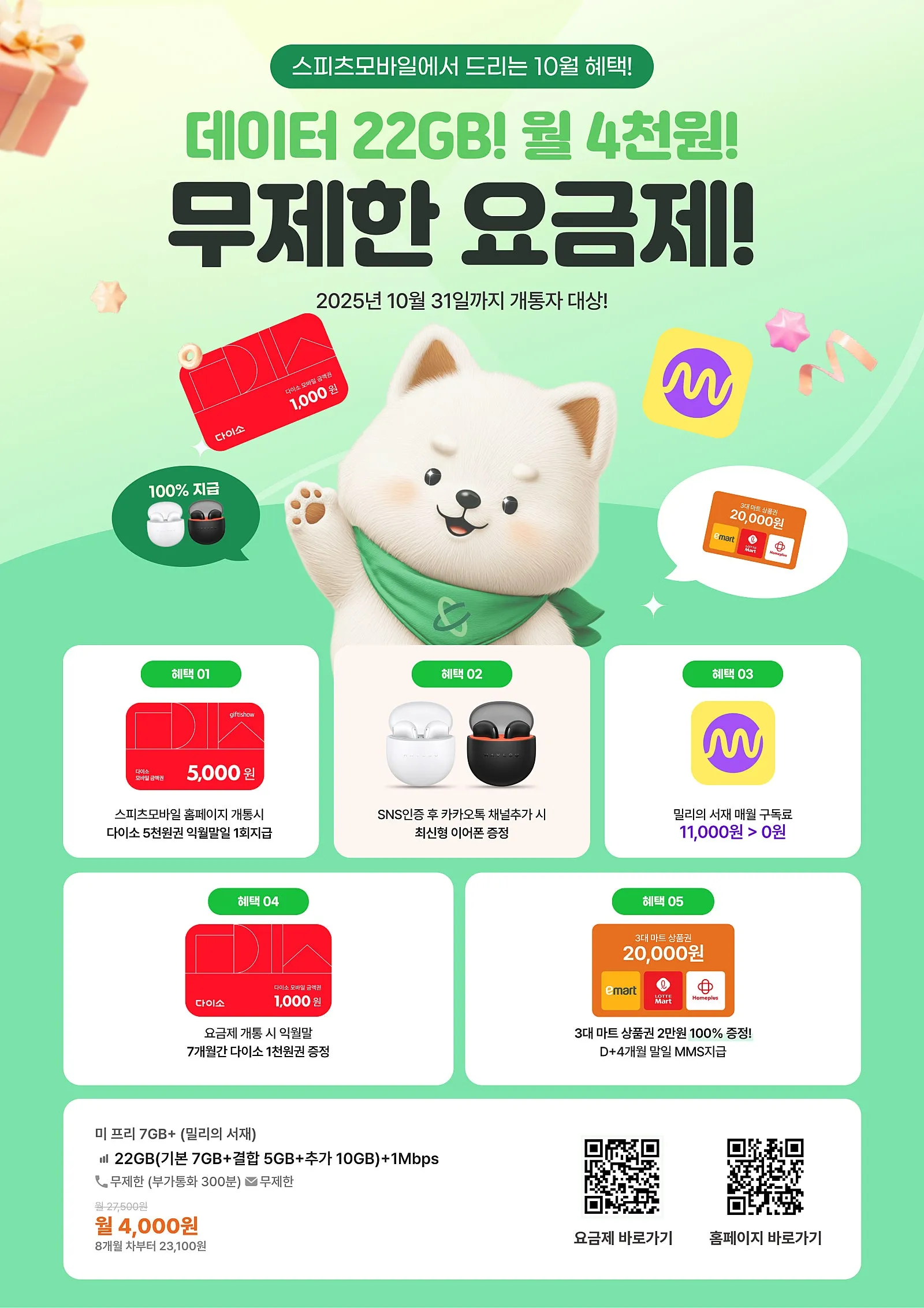 스피츠모바일 KT망 7GB+1Mbps 요금제 - 약 7개월, 4,000원
