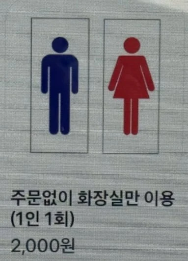 최근 카페 키오스크 도입된 화장실 이용료 2000원