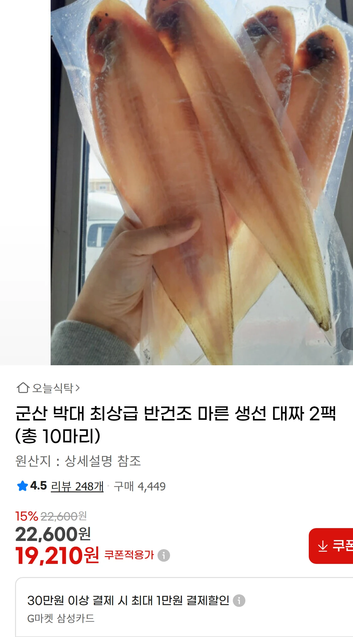 [지마켓]군산 박대 최상급 반건조 마른 생선 대짜 2팩(22,600원)