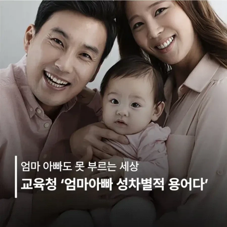 교육청 엄마 아빠 성차별적 용어다
