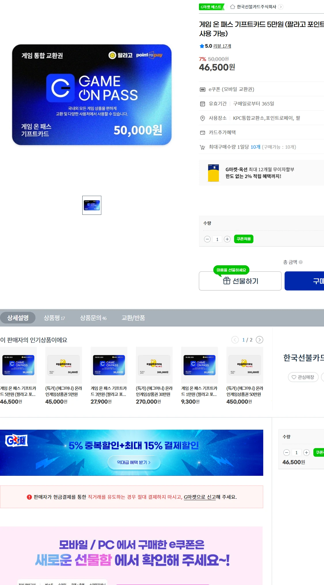 [지마켓]G마켓  게임 온 패스 기프트카드 5만원 (팔라고(46,500원)