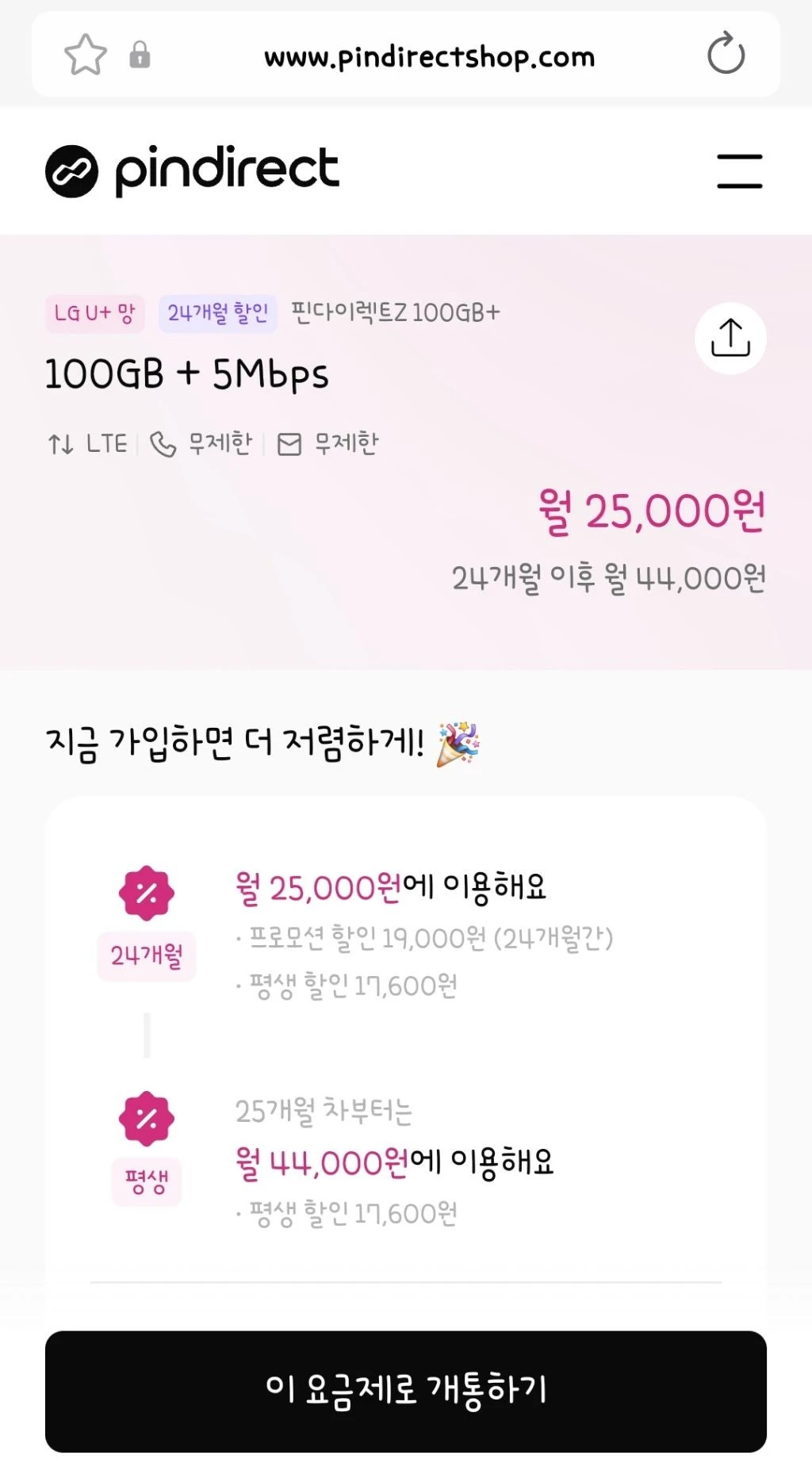알뜰폰 요금제: U+망 100GB, 5Mbps, 월 25,000원