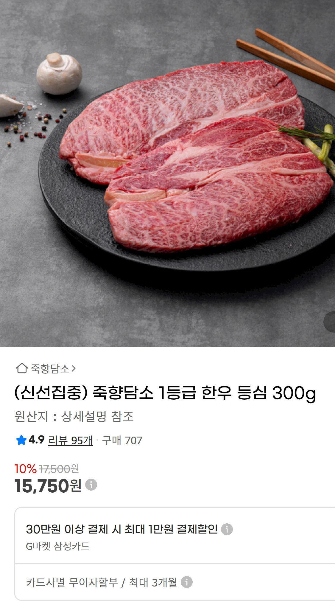 [지마켓](신선집중) 죽향담소 1등급 한우 등심 300g(15,750원)