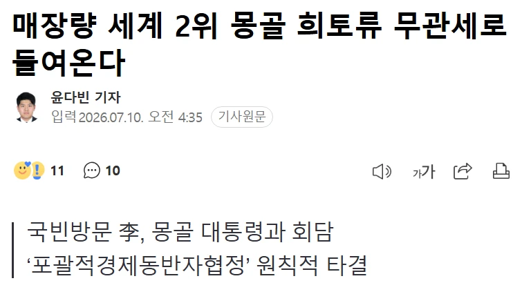매장량 세계 2위 몽골 희토류 무관세로 들여온다