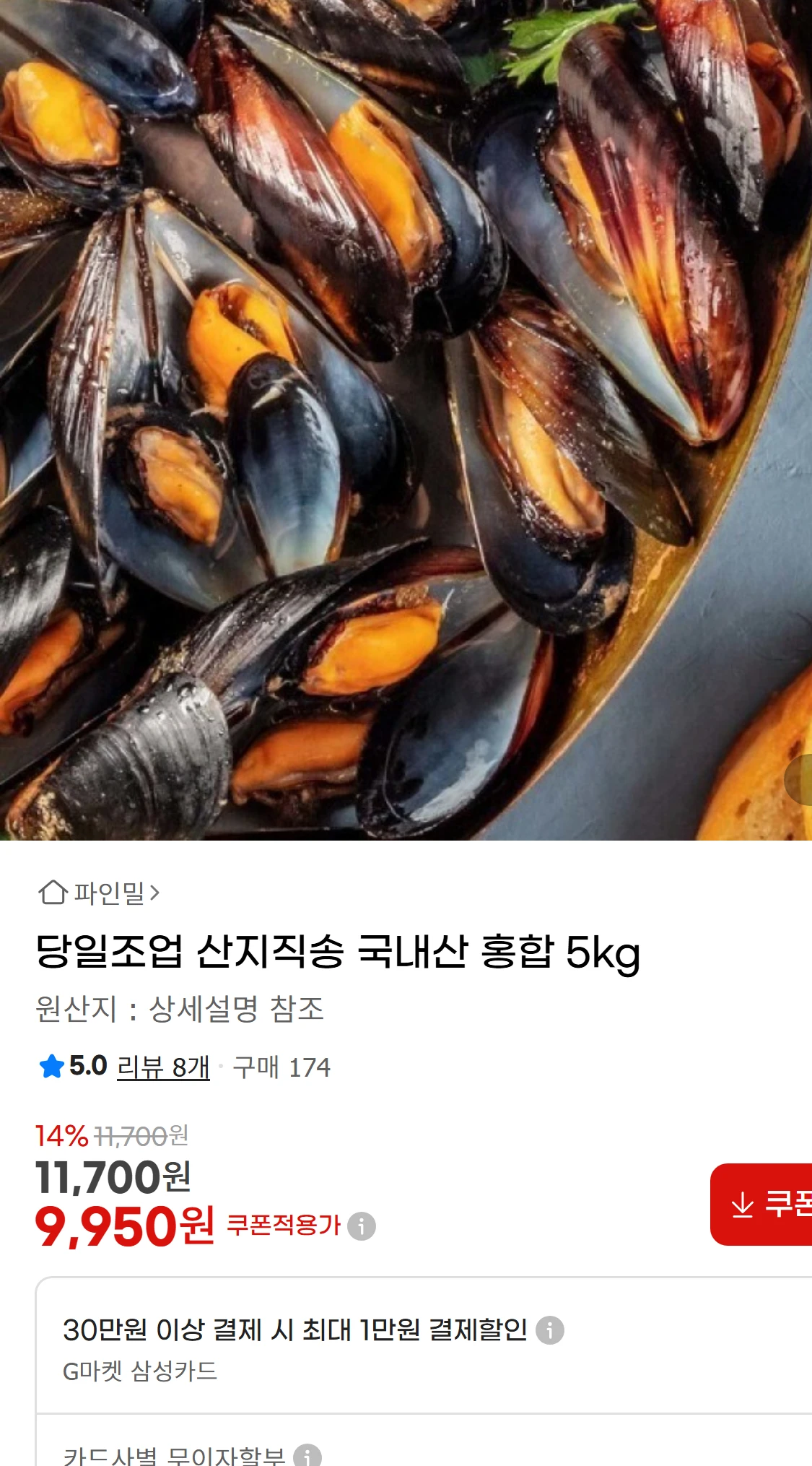[지마켓]당일조업 산지직송 국내산 홍합 5kg  G마켓(9,950원)