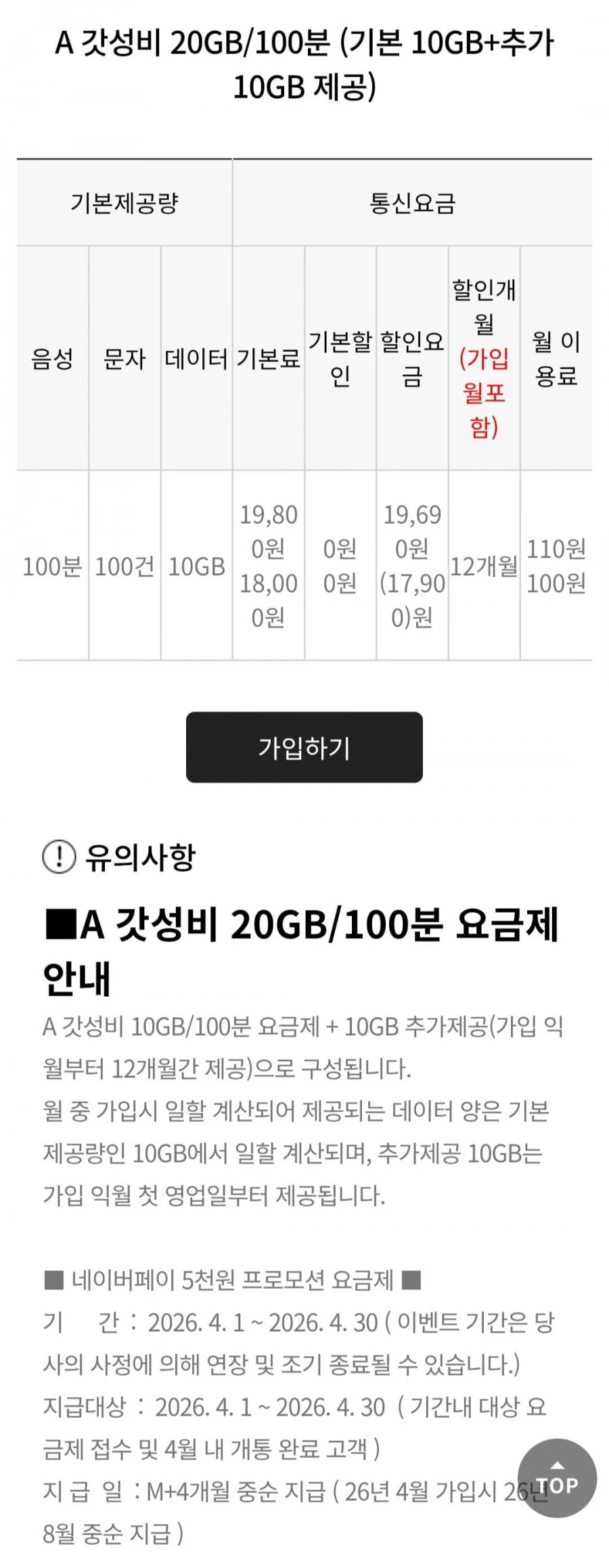 [에이모바일] 20gb 100분 알뜰요금제 12개월+네이버페이 5천 (110원/무료)