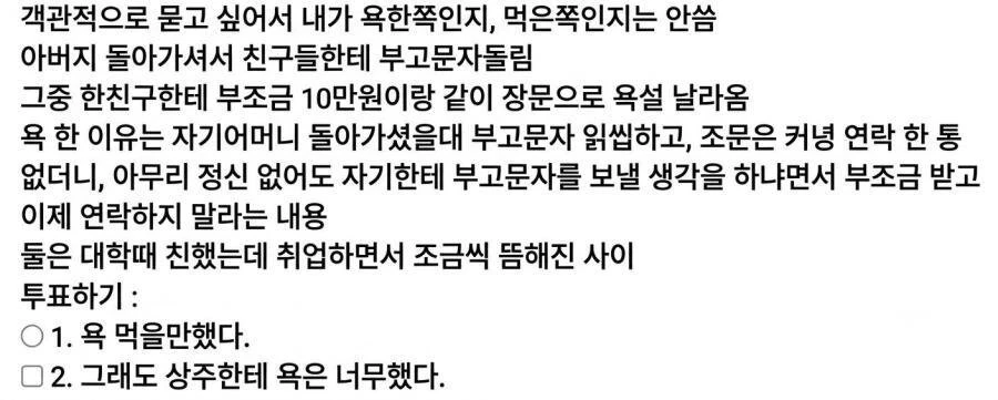 아버지 돌아가신 날, 부조금과 함께 온 장문의 욕설