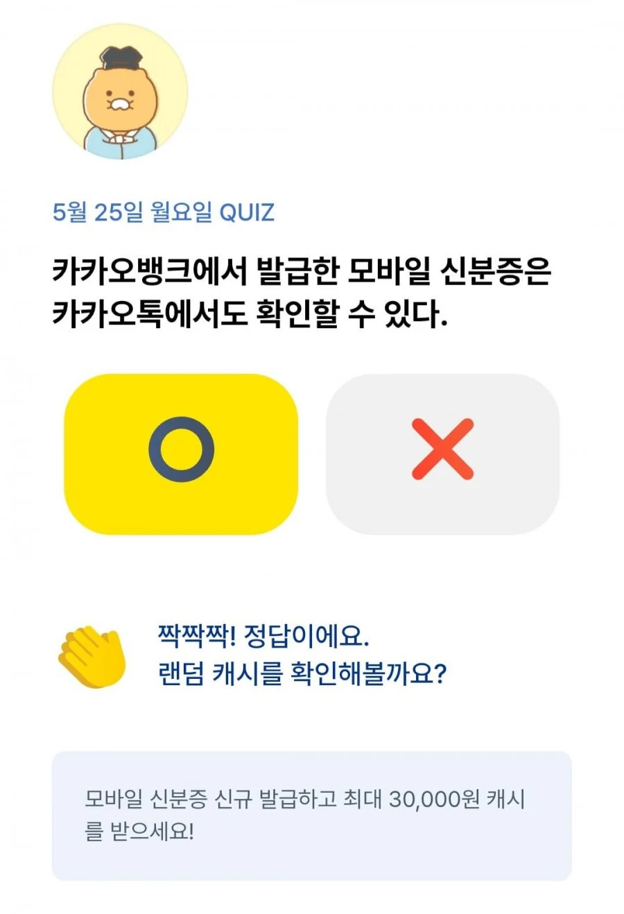 (카카오뱅크) OX 퀴즈 5/25 정답