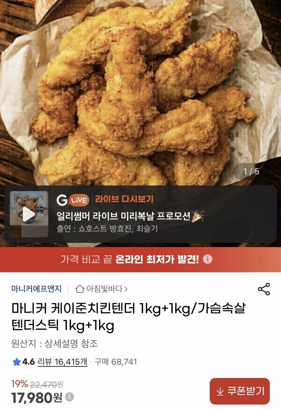 [G마켓] 마니커 케이준치킨텐더 1kg+가슴속살텐더스틱 1kg (17,980원/무료)