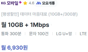 평생할인 요금제: 10GB 데이터, 300분 통화, 월 6,930원