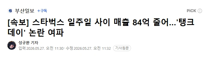 [속보] 스타벅스 일주일 새 매출 -84억원 25.6% 급락