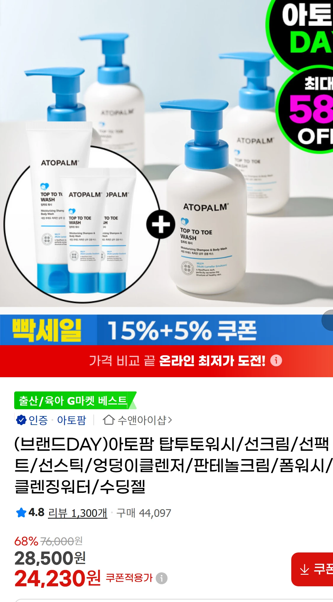 [지마켓](브랜드DAY)아토팜 탑투토워시/선크림/선팩트/선스틱/엉덩이클렌저/판테놀크림/폼워시/클렌징워터/수딩젤(28,500원)