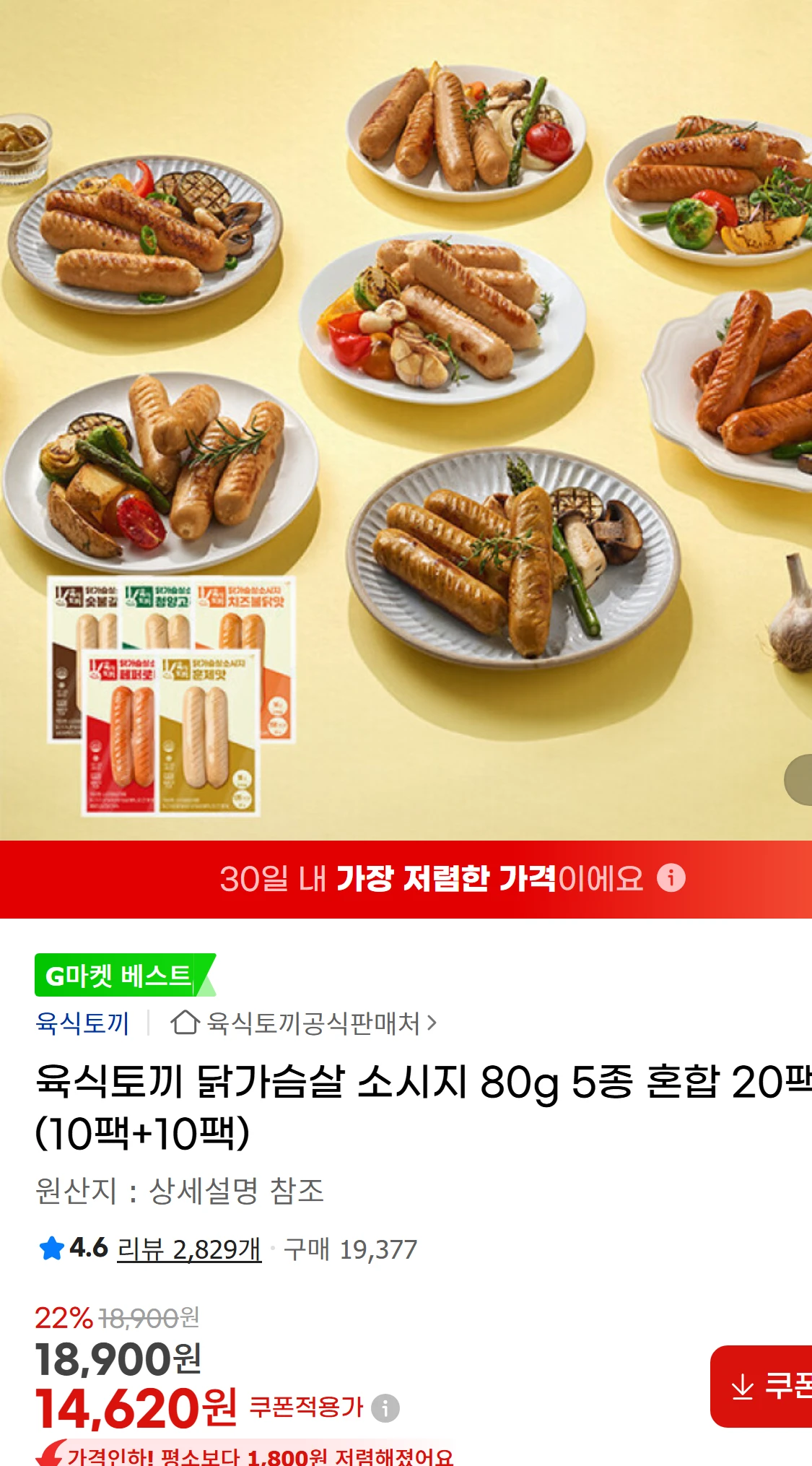 [지마켓]육식토끼 닭가슴살 소시지 80g 5종 혼합 20팩(10팩+10팩)(14,620원)