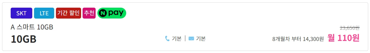 에이모바일 알뜰폰 요금제: SKT망 10GB 음성문자 무제한, 월 110원