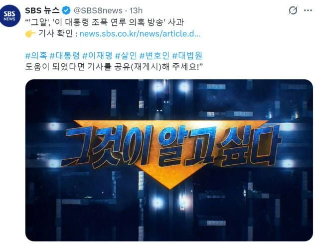 사과한다고 올린 SNS 글로 이 대통령 농락하는 SBS 수준