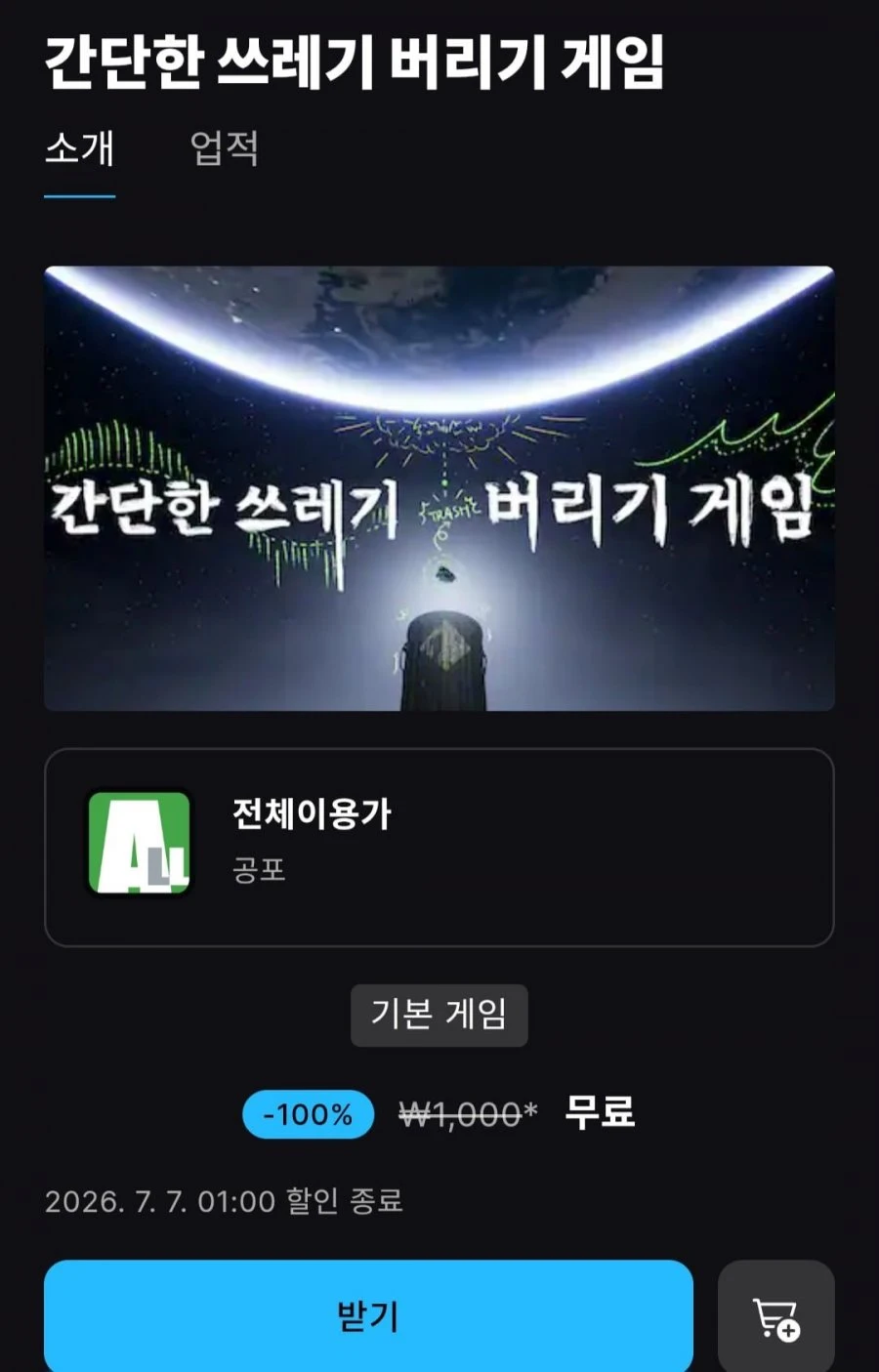 [에픽게임즈] 간단한 쓰레기 버리기 게임(무료/무료)