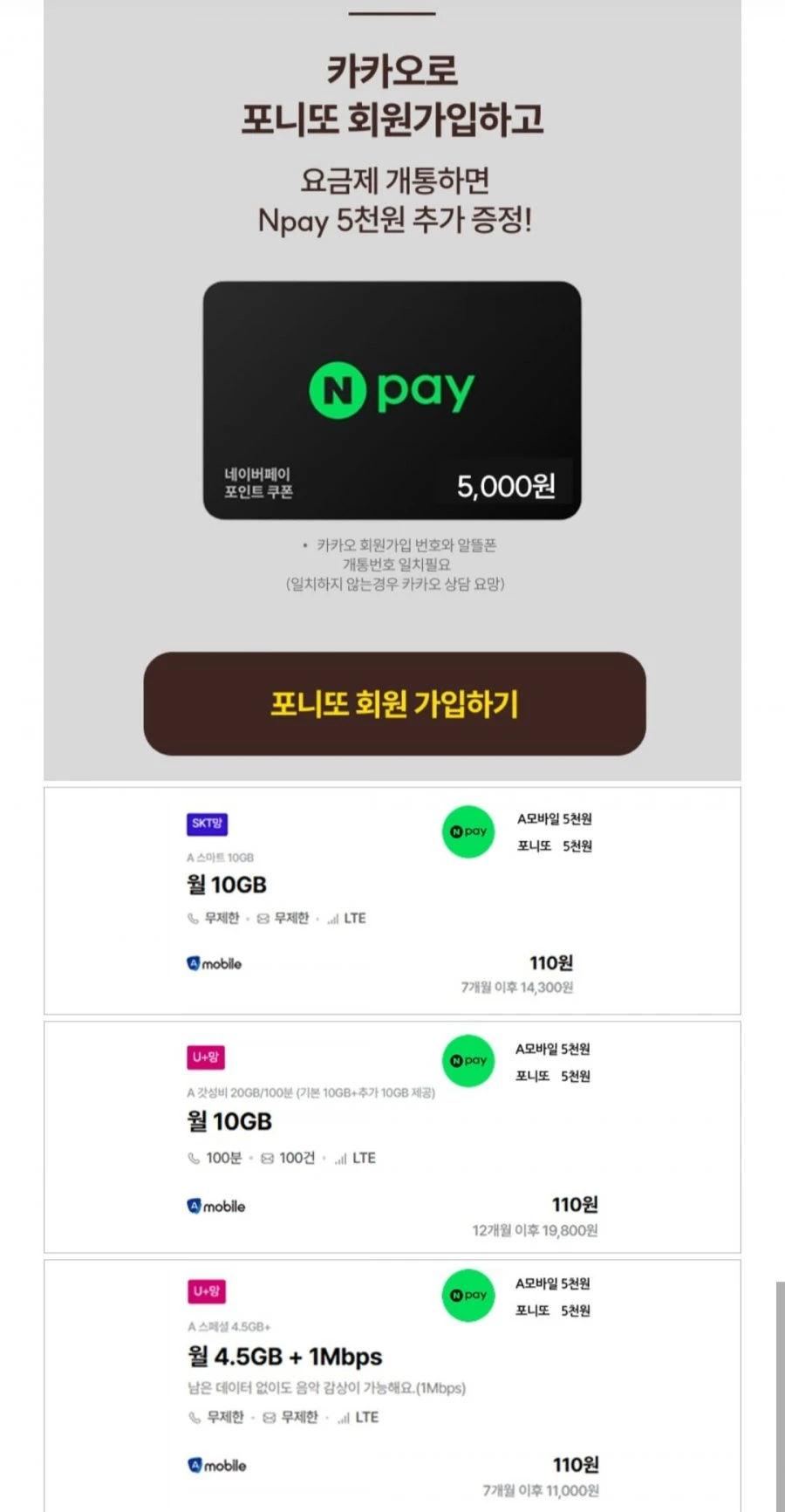 [포니또] 10gb+10gb 알뜰폰 요금제 12개월 네이버페이 1만 증정 (110원/무료)