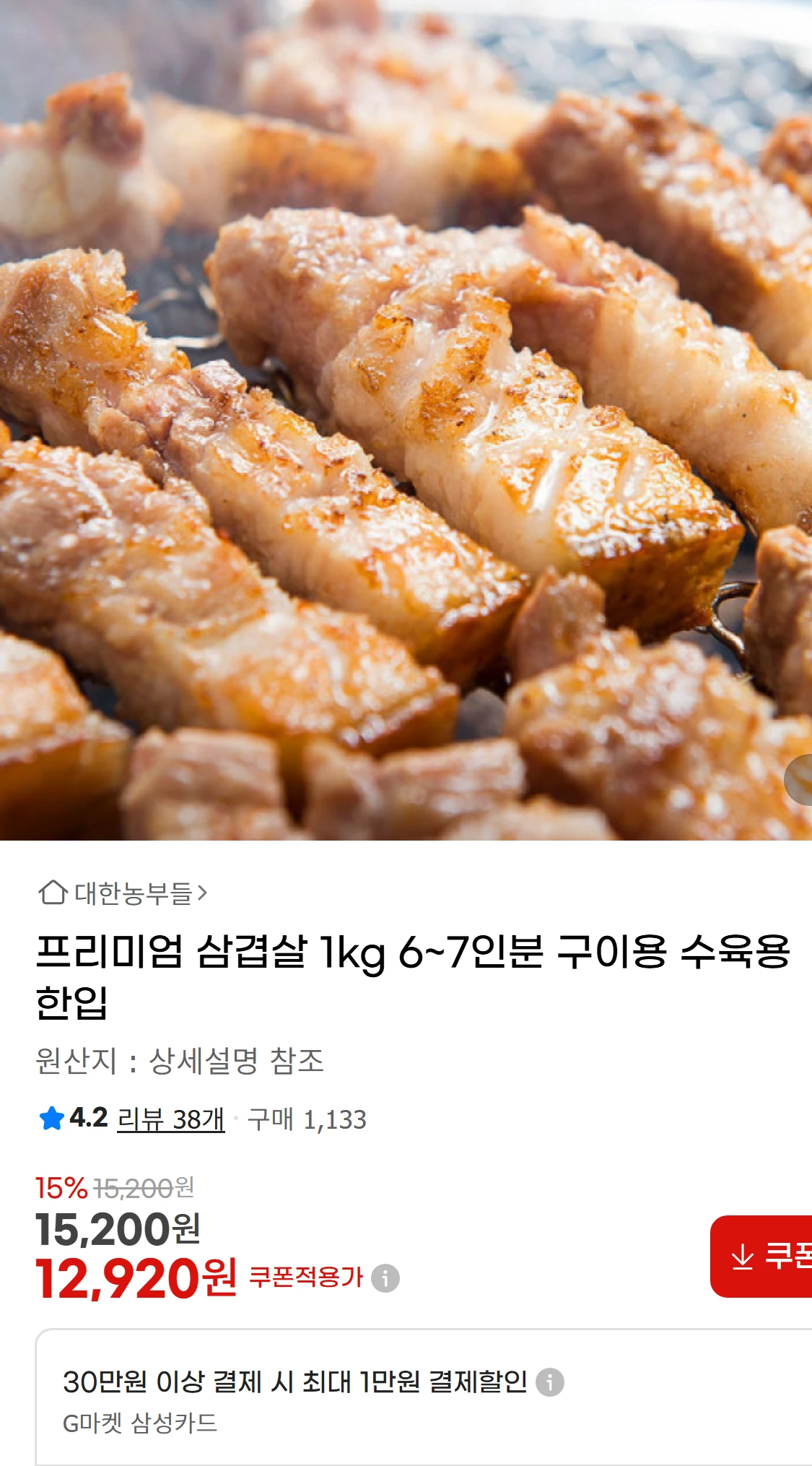 [지마켓]프리미엄 삼겹살 1kg 6~7인분 구이용 수육용(15,200원)