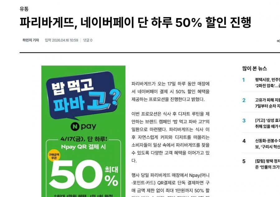파리바게뜨, 네이버페이 하루 50% 할인