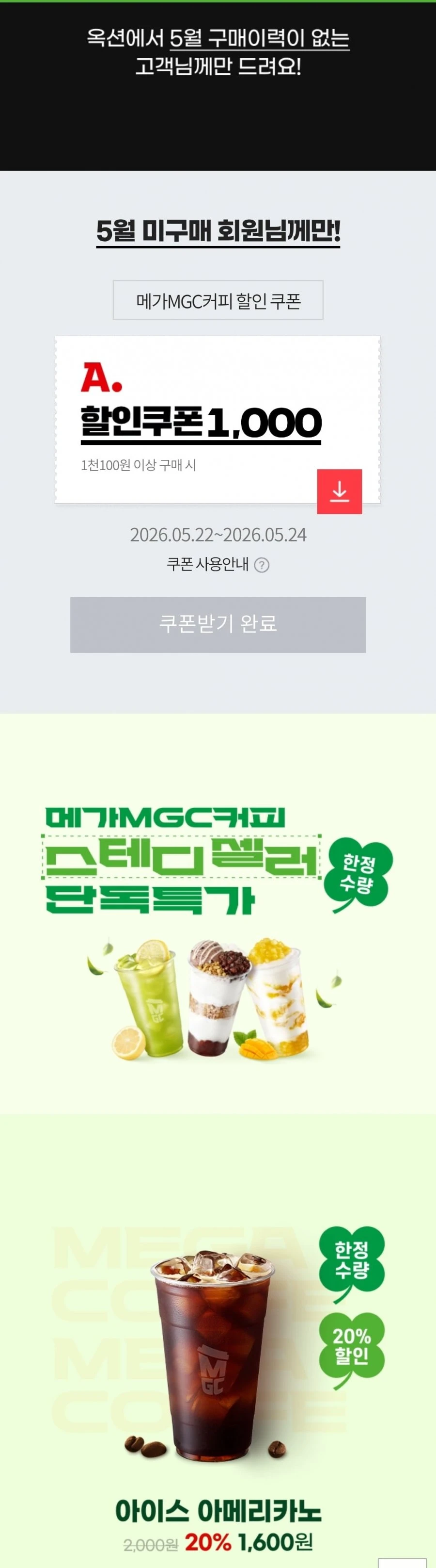 (옥션) 5월 미구매자 메가커피 아아 600원