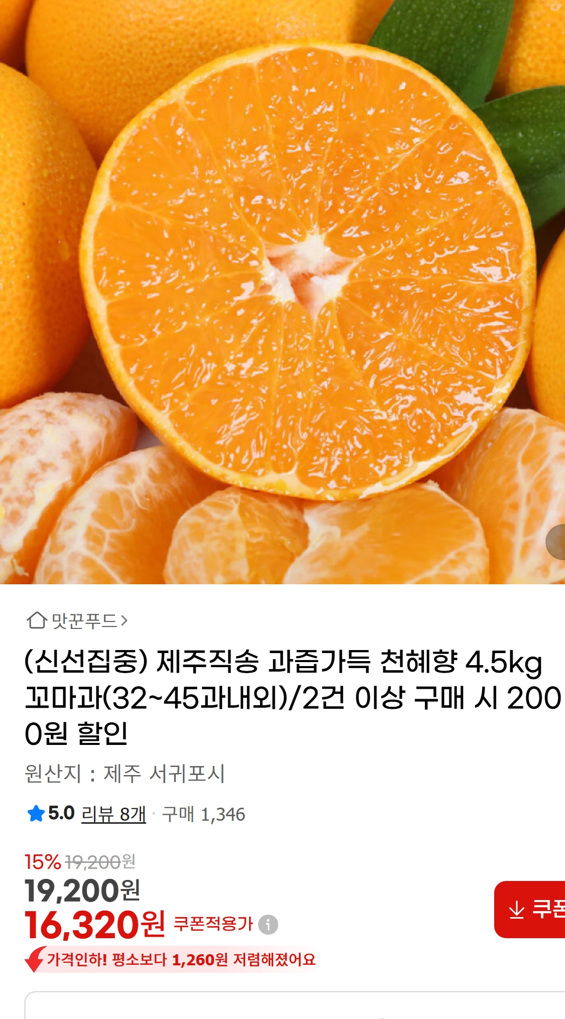 [지마켓](신선집중) 제주직송 과즙가득 천혜향 4.5kg(16,320원)