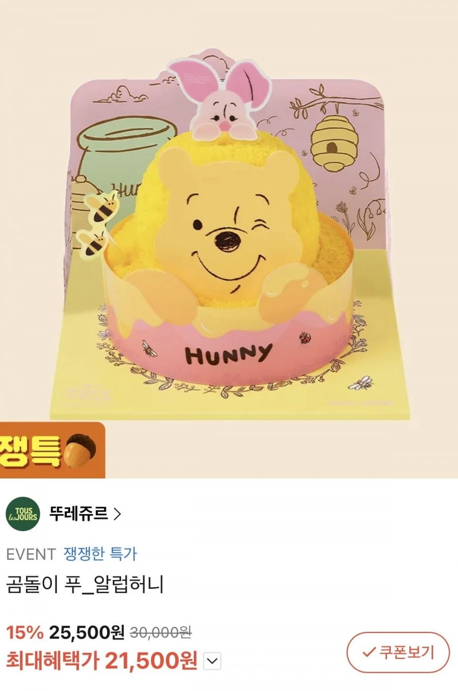 [카톡선물] 뚜레쥬르 곰돌이 푸 알럽허니 케이크 (21,500원/무료)