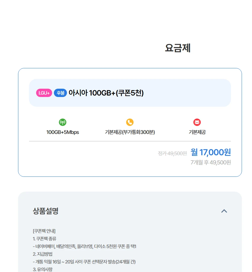 아시아모바일 요금제 안내: 최대 17,000원