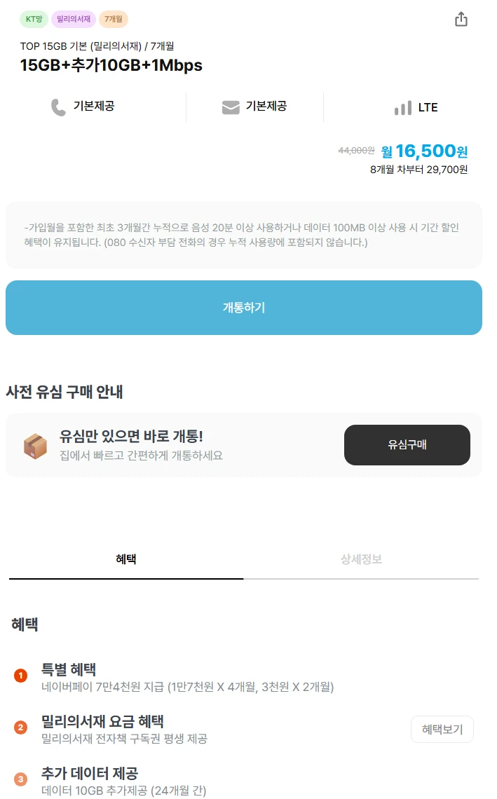 최고의 알뜰폰 요금제: 35GB/1Mbps, 월 16,500원