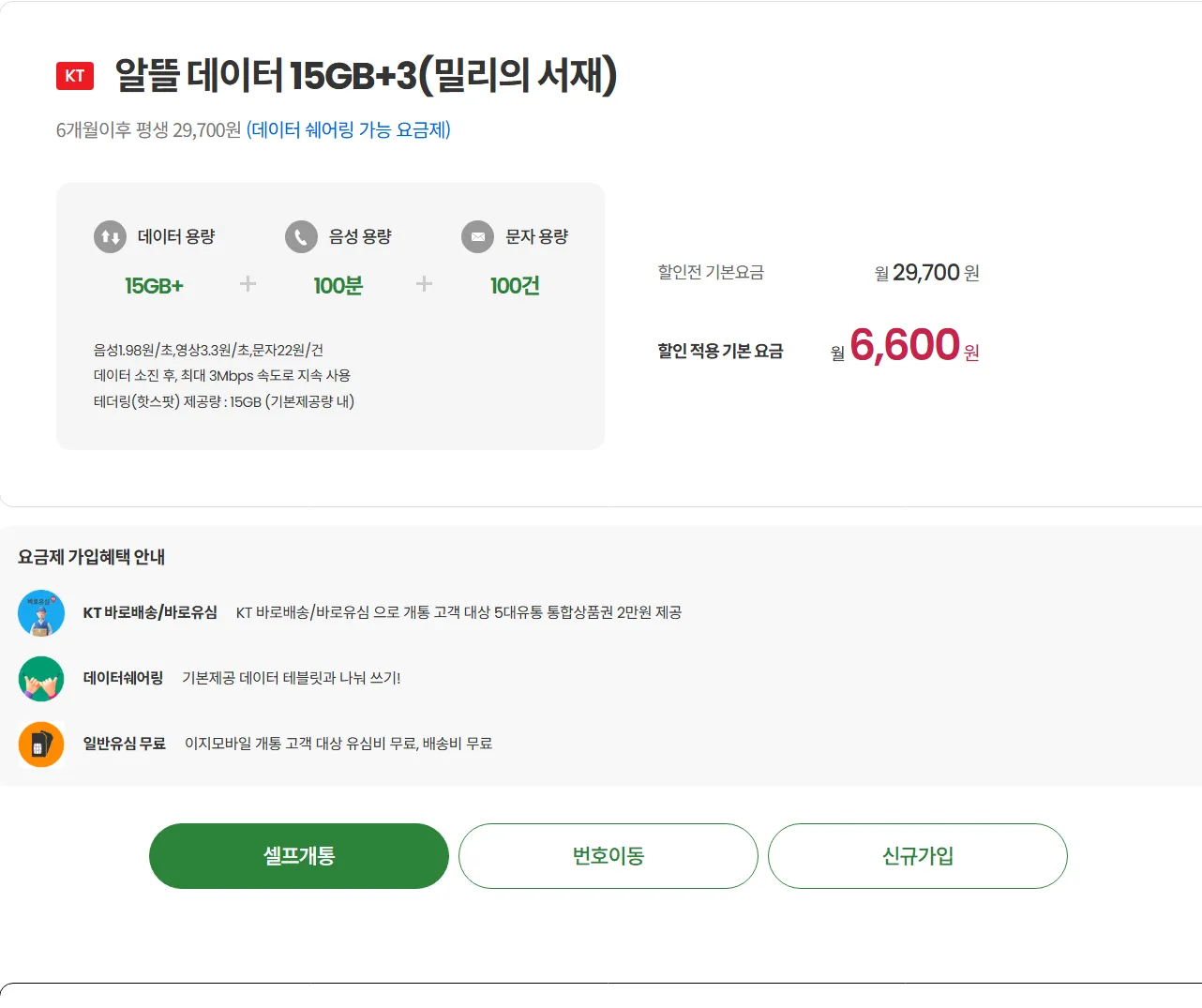 이지모바일 KT 알뜰폰: 6개월 6,600원 무제한 요금제