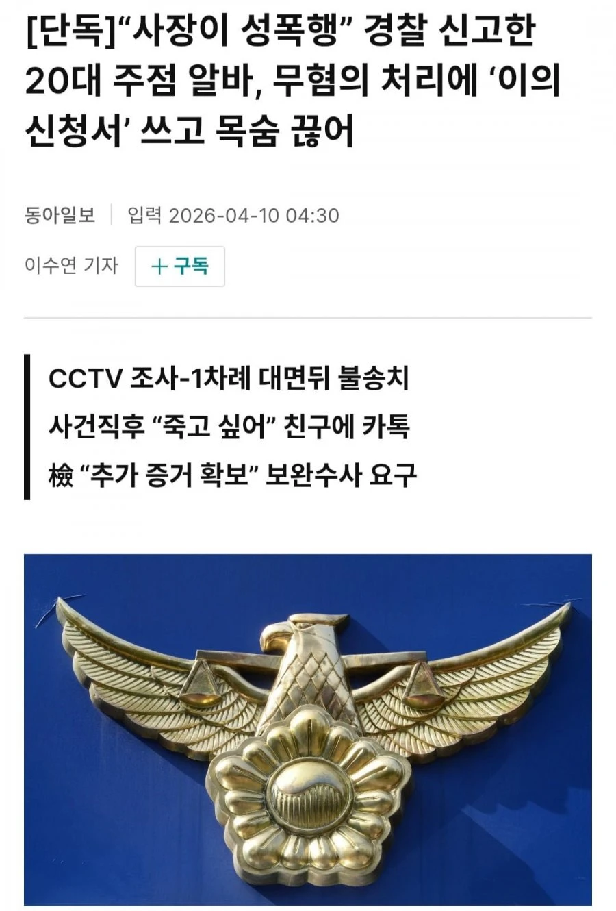 [단독] 사장이 성폭행 20대 알바 무혐의 처리에 목숨 끊어