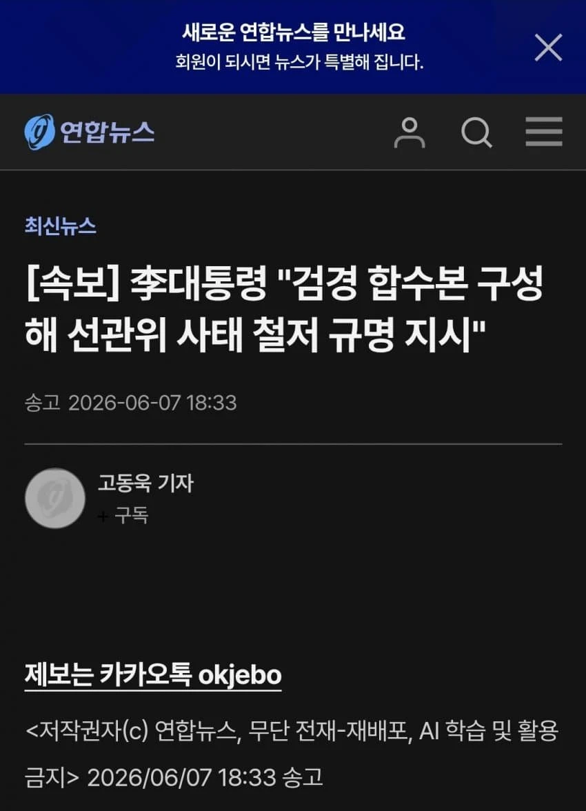 속보] 이 대통령 검경 합수본 구성해 선관위 사태 철저 규명 지시