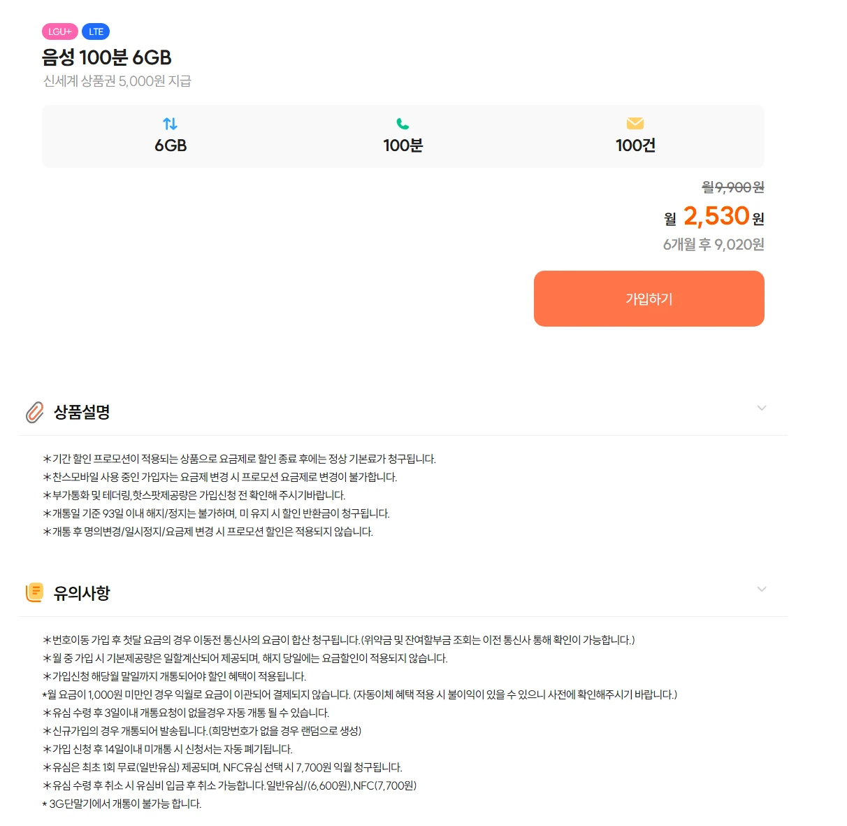 찬스모바일 알뜰폰 요금제 - 6개월 약정, 월 2530원