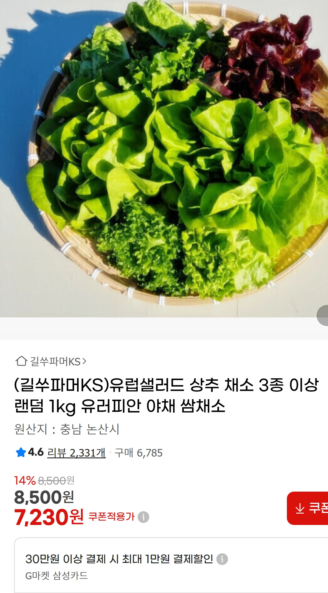 [지마켓](길쑤파머KS)유럽샐러드 상추 채소 3종 이상(8,500원)