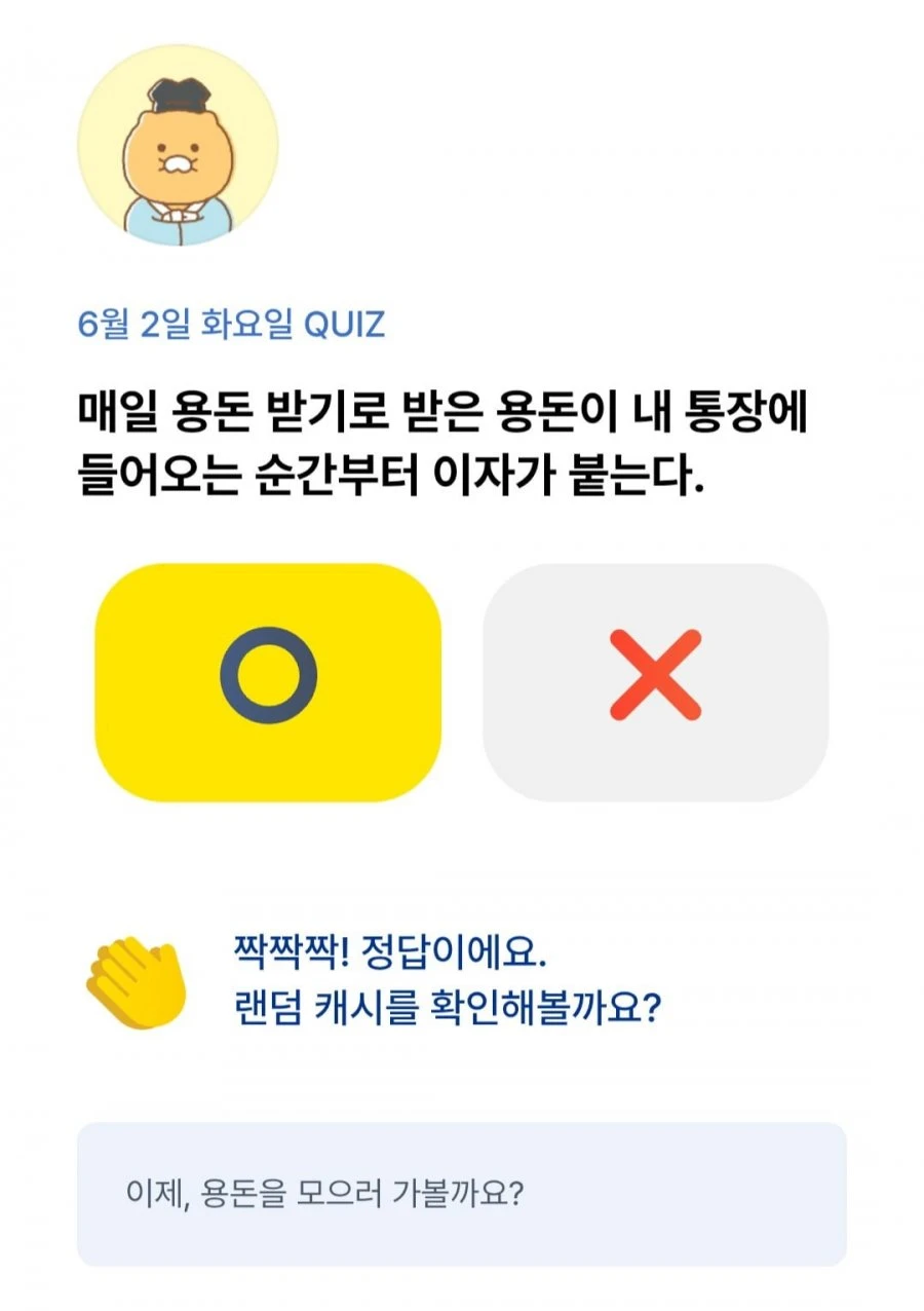 (카카오뱅크) OX 퀴즈 6/2 정답