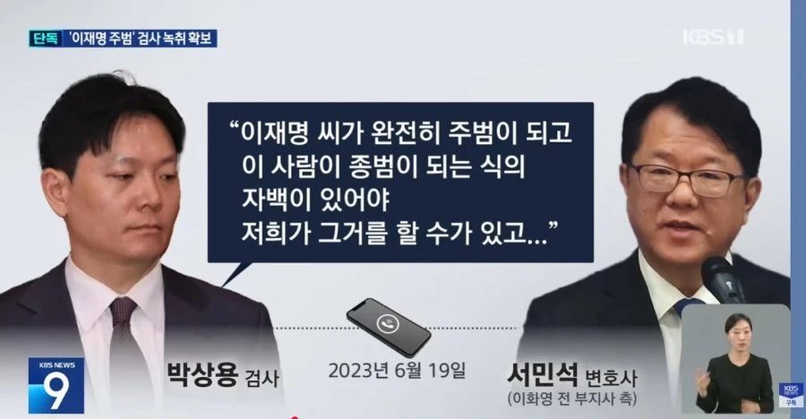 속보) 녹취 : 이재명이 완전 주범되는 자백 있어야