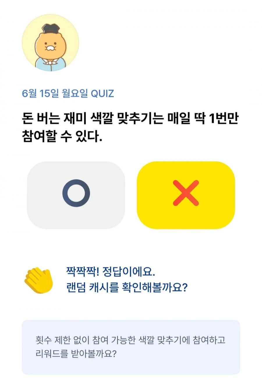 (카카오뱅크) OX 퀴즈 6/15 정답