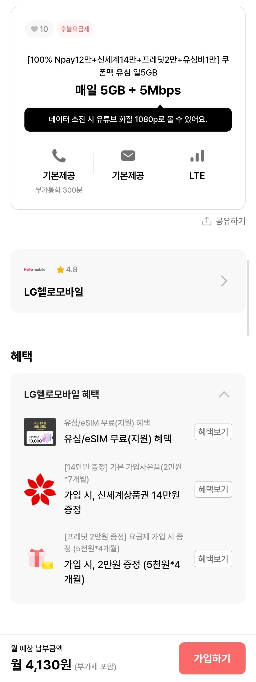 헬로모바일 매일 5GB+5Mbps 요금제: 4,130원