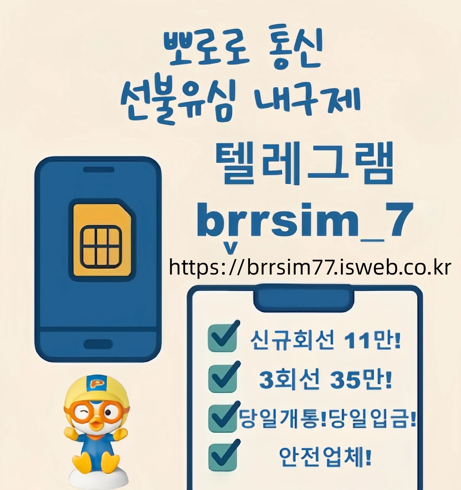 확실한급전업체 유심내구제 @brrsim_7텔레그램 유심매입 뽀로로통신 https://brrsim77.isweb.co.kr