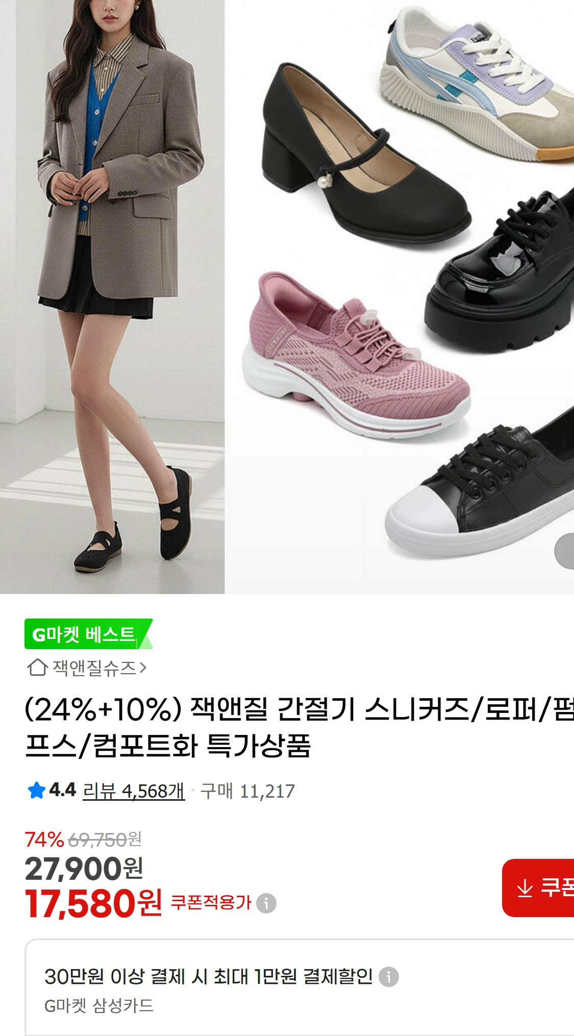 [지마켓](24%+10%) 잭앤질 간절기 스니커즈/로퍼/펌프스/컴포트화(27,900원)