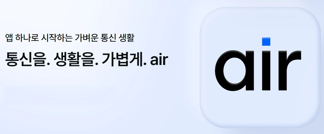 SKT 알뜰폰 AIR 프로모션 정보 - 최대 월 2천원