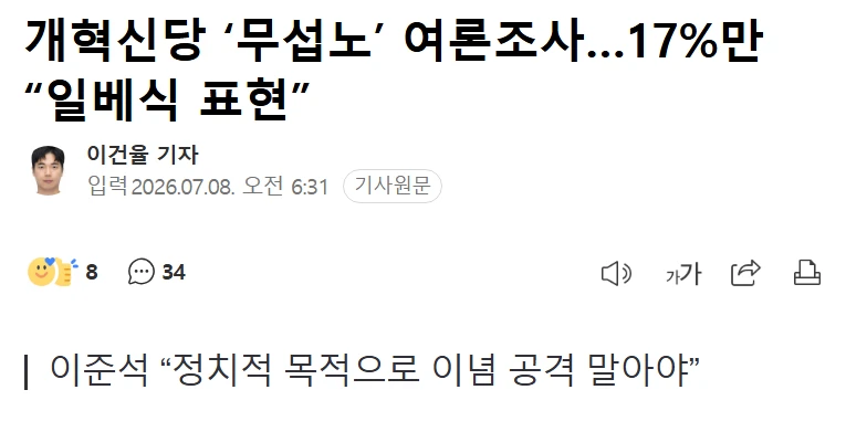 개혁신당 무섭노 여론조사, 17%만 일베식 표현