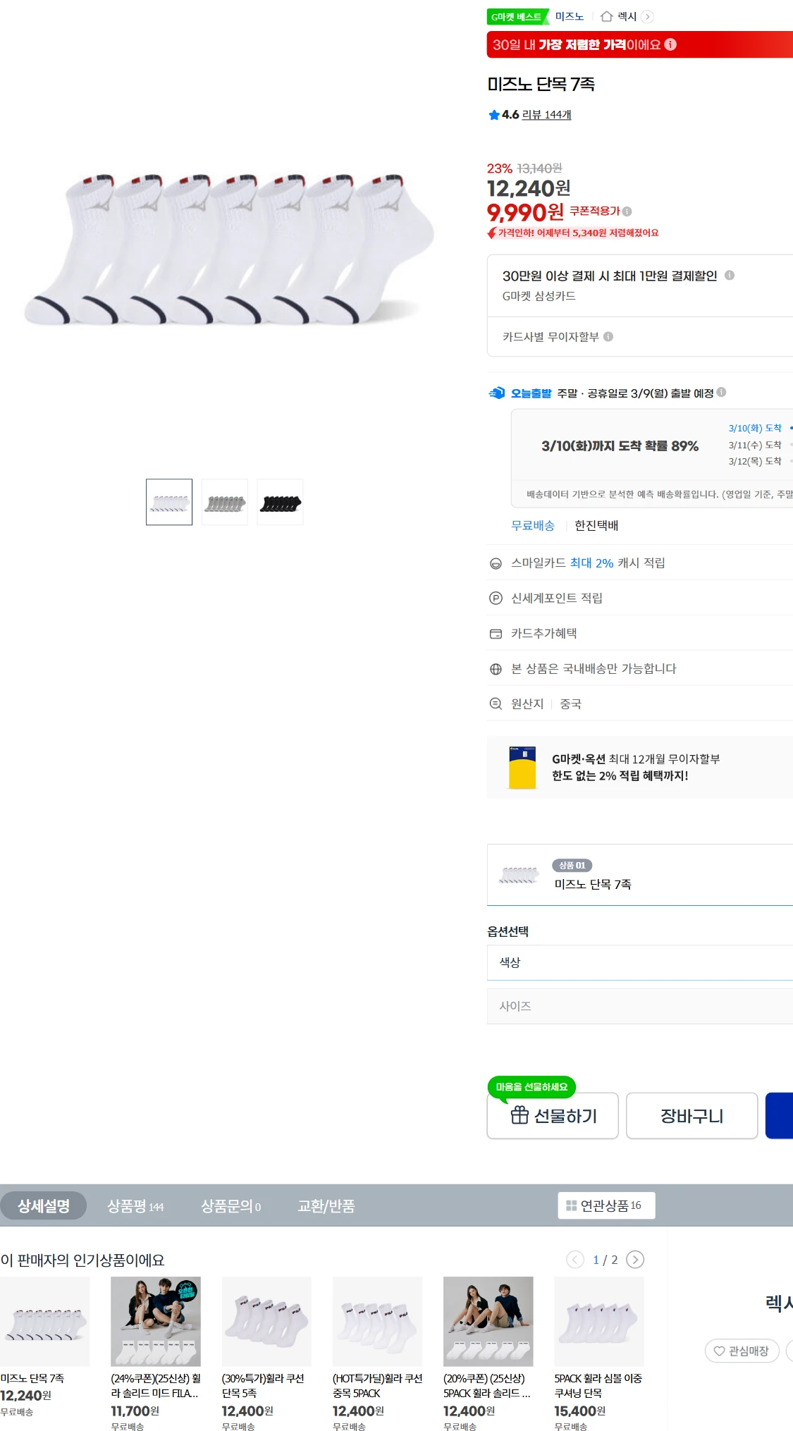 [지마켓]G마켓  미즈노 단목 7족(9,990원)