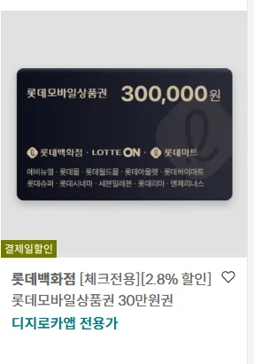 [롯카] 체크전용 롯데 2.8% 할인