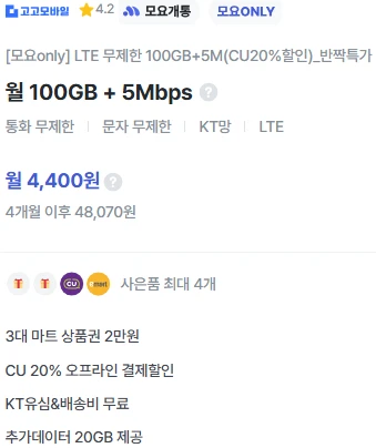 4개월 5,200원에 저렴한 데이터 및 통화 서비스 제공